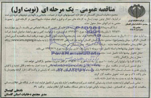 آگهی مناقصه عمومی,مناقصه کمیسیونهای خرید در شعبات