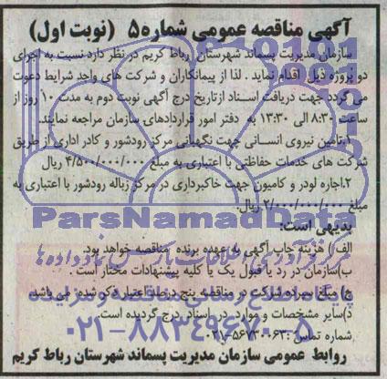 مناقصه عمومی , مناقصه عمومی  تامین نیروی انسانی جهت نگهبانی 