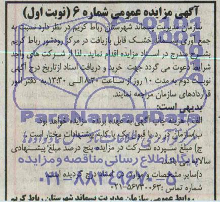 مزایده عمومی , مزایده عمومی جمع آوری پسماند خشک قابل بازیافت