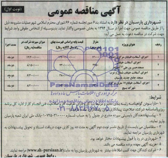 آگهی مناقصه عمومی واگذاری اجرای آسفالت خیابان مرکزی احشام 