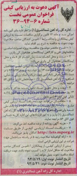 آگهی دعوت به ارزیابی کیفی , مناقصه پروژه تعمیرات اساسی ساختمانهای فنی و کارگاهی ایستگاههای ...