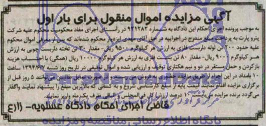 آگهی مزایده اموال منقول , مزایده فروش حدود 200 تن لوله داربست فلزی...