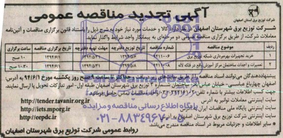 آگهی تجدید مناقصه عمومی, تجدید مناقصه خرید تجهیزات بهره برداری شبکه توزیع برق 