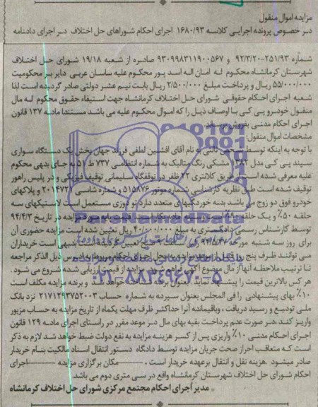 مزایده, یک دستگاه سواری سپند پی کی