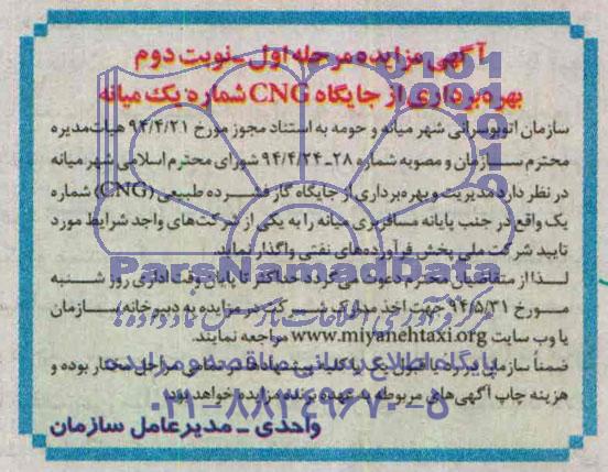 آگهی مزایده, مزایده مدیریت و بهره برداری از جایگاه گاز فشرده طبیعی (CNG) 