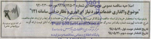 اصلاحیه , مناقصه واگذاری خدمات اپراتوری 