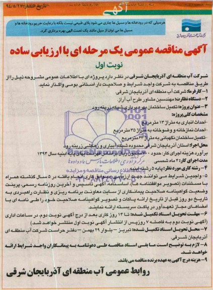 آگهی مناقصه عمومی یک مرحله ای , مناقصه تکمیل ساختمان بهره برداری شبکه....