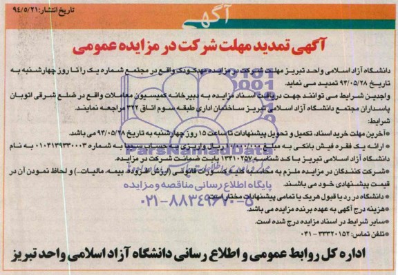 آگهی تمدید مزایده عمومی, مزایده یک باب مهد کودک