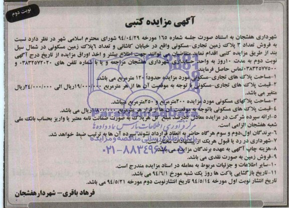 مزایده,سه پلاک زمین