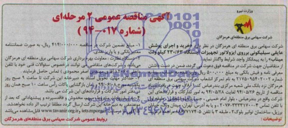 مناقصه , مناقصه  خرید و اجرای پوشش عایقی سیلیکونی بر روی ایزولاتور تجهیزات ایستگاه 63/230 کیلو ولت 
