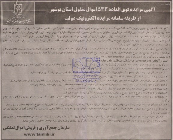 آگهی مزایده , مزایده لنج , 3 دستگاه خودرو سواری رنجرور  ...