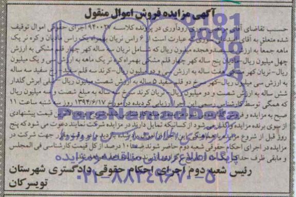 آگهی مزایده فروش اموال منقول,مزایده 6 راس نریان به همراه یک راس مادیان