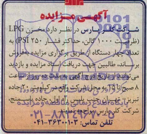 آگهی مزایده , مزایده مخزن LPG ظرفیت 1000 گالن ، حداکثر فشار 250 PSI