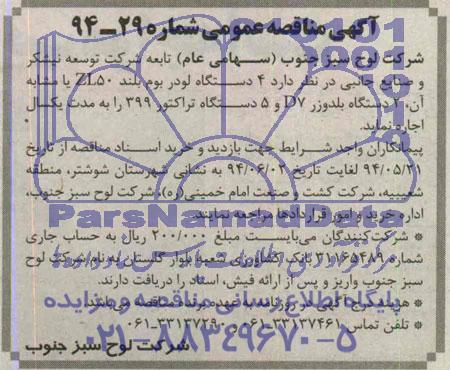 آگهی مناقصه عمومی , مناقصه اجاره چهار دستگاه لودر بوم بلند ZL 50 