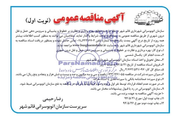مناقصه عمومی, مناقصه بهره برداری و نظارت برخطوط و پشتیبانی و سرویس دهی حمل و نقل درون شهر