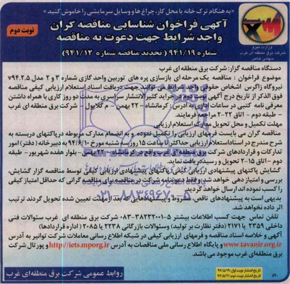 آگهی فراخوان شناسایی مناقصه گران , مناقصه بازسازی پره های توربین واحد گازی...