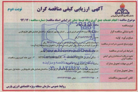 آگهی ارزیابی کیفی مناقصه گران, مناقصه انجام خدمات جمع آوری زباله توسط شناور 
