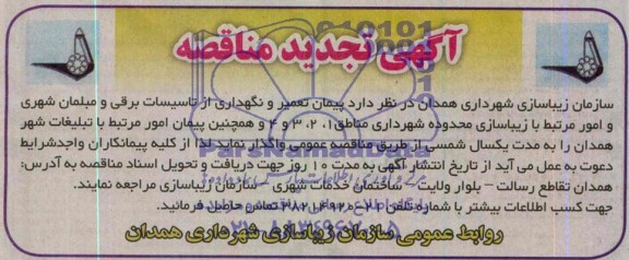 آگهی تجدید مناقصه ,مناقصه  واگذاری پیمان تعمیر و نگهدای از تاسیسات برقی و مبلمان شهری