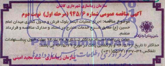 آگهی مناقصه عمومی , مناقصه اجرای عملیات آبنما