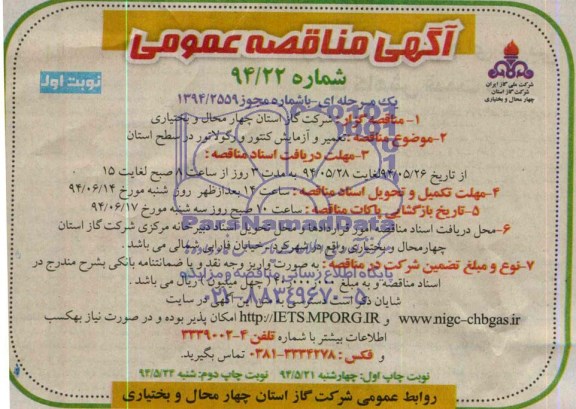 آگهی مناقصه عمومی یک مرحله ای, مناقصه تعمیر و آزمایش کنتور و رگولاتور در سطح شهرستان 