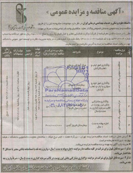 آگهی مناقصه و مزایده عمومی,مزایده اجاره بوفه