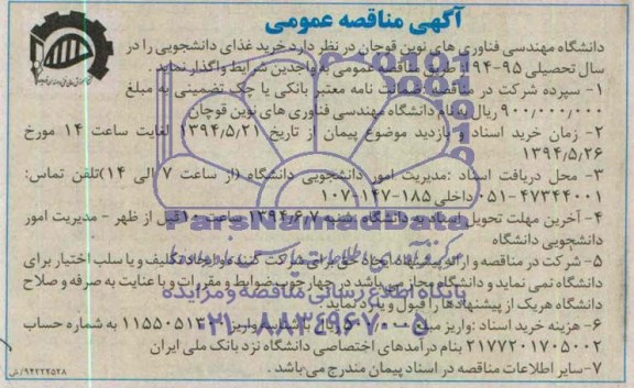 آگهی مناقصه عمومی , مناقصه  خرید غذای دانشجویی