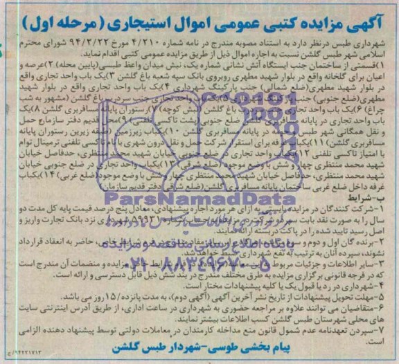 آگهی مزایده , مزایده یک باب واحد تجاری