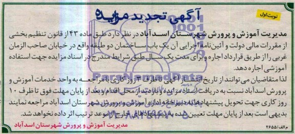 آگهی تجدید مزایده , مزایده یکباب ساختمان دو طبقه