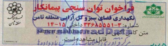 مناقصه نگهداری فضای سبز و گل آرایی منطقه ثامن 