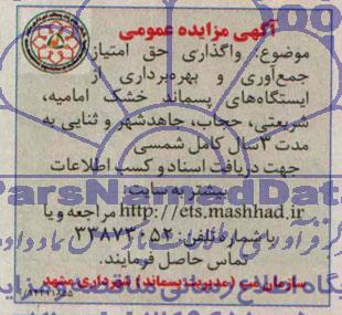 آگهی مزایده عمومی,مزایده واگذاری حق امتیاز جمع آوری و بهره برداری از  ایستگاه های پسماندهای خشک