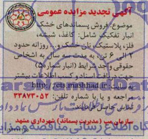 آگهی مزایده عمومی , مزایده فروش پسماندهای خشک انبار تفکیک شامل : کاغذ شیشه ، فلز ، پلاستیک ، نان خشک و ... 