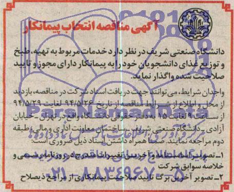 آگهی مناقصه انتخاب پیمانکار,مناقصه  خدمات مربوط به تهیه، طبخ و توزیع غذای دانشجویان 