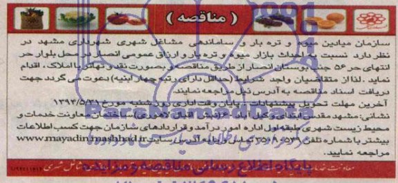 مناقصه , مناقصه نسبت به احداث بازار میوه و تره بار ورزاق عمومی انصار در محل بلوار حر انتهای حر 56 جنب بوستان انصار 