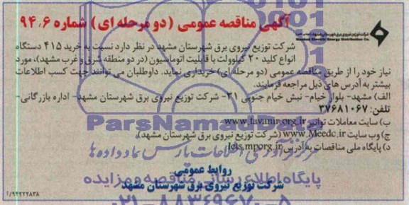 مناقصه  , مناقصه خرید 415 دستگاه انواع کلید 20 کیلو ولت با قابلیت اتوماسیون 