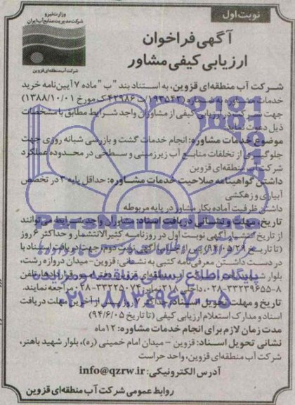فراخوان مناقصه  , فراخوان مناقصه انجام خدمات گشت و بازرسی شبانه روزی ...