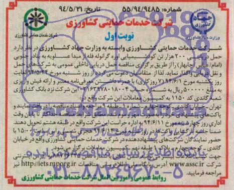 آگهی مناقصه,مناقصه حمل دریایی 200 هزار تن کود شیمیایی