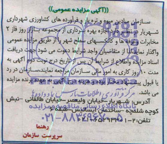 آگهی مزایده عمومی , مزایده اجاره بهره برداری از مجموعه بازار روز فاز 2