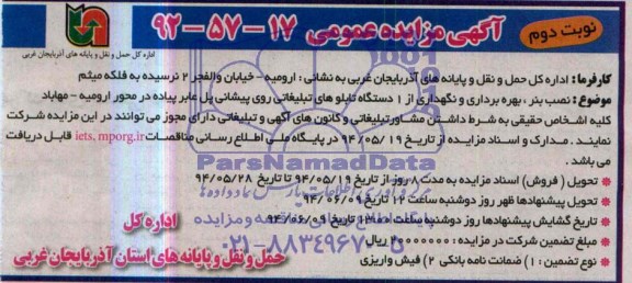 آگهی مزایده عمومی, مزایده نصب بنر، بهره برداری و نگهداری از 1 دستگاه تابلوهای تبلیغاتی