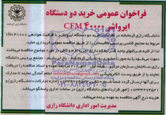 فراخوان عمومی , فراخوان خرید دو دستگاه ایرواشر 
