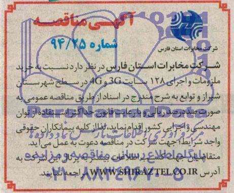 آگهی مناقصه, مناقصه خرید ملزومات و اجرای 128 سایت3G ,4G