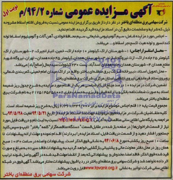 آگهی مزایده عمومی,مزایده   سیم آلومینیومی ضایعاتی