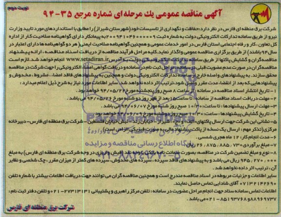آگهی مناقصه عمومی یک مرحله ای , مناقصه حفاظت و نگهداری از تاسیسات خود 