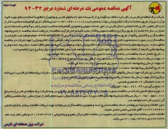 آگهی مناقصه عمومی یک مرحله ای  , مناقصه حفاظت و نگهداری از تاسیسات خود 