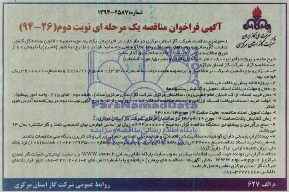 آگهی فراخوان مناقصه یک مرحله ای , مناقصه گازرسانی به روستاها