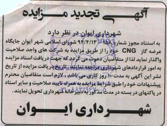 آگهی تجدید مزایده واگذاری جایگاه عرضه گاز cng