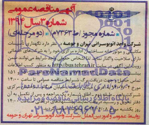 مناقصه عمومی, مناقصه نگهداری تاسیسات مکانیکی و موتورخانه