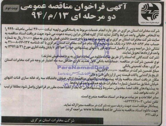 آگهی فراخوان مناقصه عمومی  , فراخوان انجام خدمات مربوط به پاسخگویی و تهیه تیکت 360.000 تماس ماهیانه 