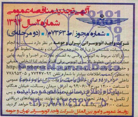تجدید مناقصه , مناقصه انجام محاسبات ، نقشه برداری ، ارائه دفترچه محاسبات و نقشه خطوط هوایی یراق الات 