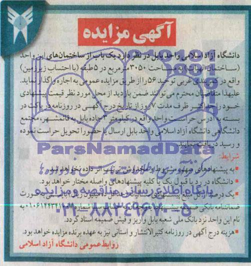 مزایده عمومی , مزایده عمومی واگذاری یک باب از ساختمانهای این واحد ( ساختمان الهیات)