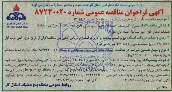 آگهی فراخوان مناقصه عمومی , مناقصه تامین انواع خودرو با راننده در منطقه 5 عملیات انتقال گاز